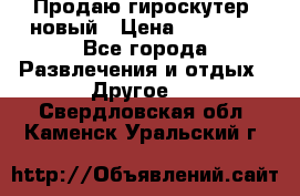 Продаю гироскутер  новый › Цена ­ 12 500 - Все города Развлечения и отдых » Другое   . Свердловская обл.,Каменск-Уральский г.